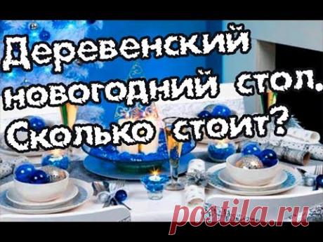 Новогодний (деревенский) стол на 1 ,100 рублей? Меню из  7  вкуснейших блюд.