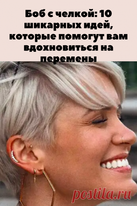 Почему стрижка боб с челкой пользуется бешеным спросом? Все очевидно. Прическа обладает невероятным видом.
