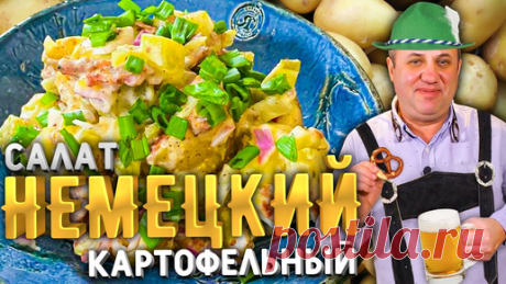 Зона Лазерсона | Лучший салат из картофеля!
