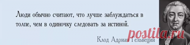 Какую самую главную ошибку допускают неудачники? - Замечательно ответил Клод-Адриан Гельвеций.