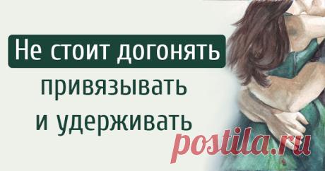 Просто отпустите человека…   Наверное, надо половину жизни прожить, чтобы понять, что не стоит догонять, привязывать, удерживать того, кто быть с тобой не хочет. И ведь масса статусов гуляет по сети с высказываниями […]