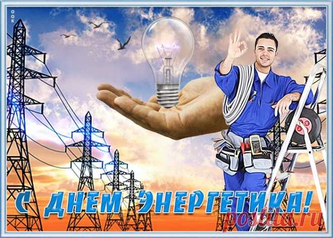 Картинки с Днем Энергетика | ТОП Картинки