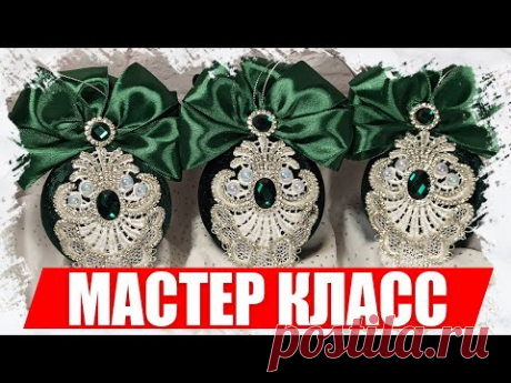Как сделать красивые новогодние шары своими руками - МАСТЕР КЛАСС 2021 (Новый способ обтяжки шарика) - YouTube
