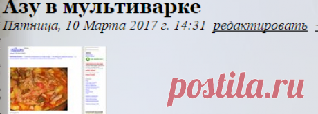 Азу в мультиварке
