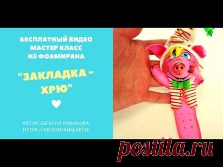 Бесплатный мастер класс "Закладка-Хрю" из фоамирана