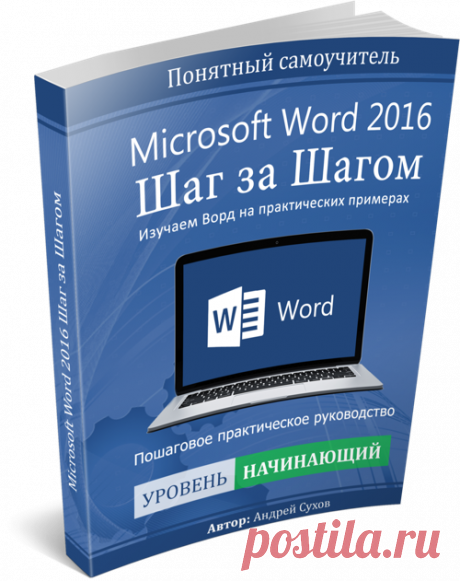 Самоучитель Word. Скачать бесплатно.