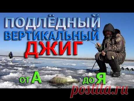 Судак,берш,окунь.ПОДЛЁДНЫЙ ВЕРТИКАЛЬНЫЙ ДЖИГ от А до Я. ( Оснастка,приёмы игры )