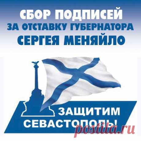 Обращение к Президенту России Владимиру Путину: «Губернатора Сергея Меняйло в отставку!»