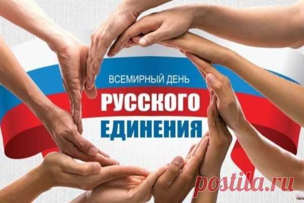 Всемирный день русского единения учрежден в целях сохранения этнокультурной самобытности русского народа