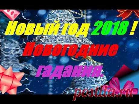 Новый год 2018 ! Новогодние гадания Новый год 2018 ! Новогодние гадания Канал - Гороскопы предсказания приметы https://goo.gl/vhHv5V Новый год, это одно из главных событий в жизни человека. Нов...