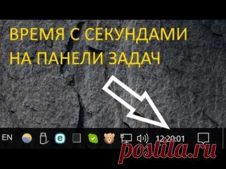 Как показать время с секундами на панели задач