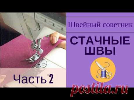 ►✂Стачные швы: ✂ запошивочный и двойной. ⇒Сделать легко!