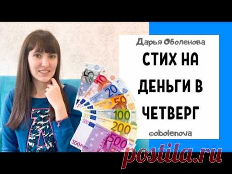 ПРОСТАЯ ДЕНЕЖНАЯ ПРАКТИКА для быстрого получения денег по четвергам