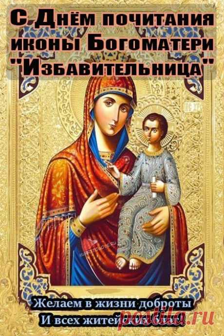 Божия Матерь «Избавительница» помогает тем, кто с чистым сердцем просит её заступничества. Пусть каждый день будет наполнен верой и добром. Открытки на Праздник чудотворной иконы Божией Матери «Избавительница»