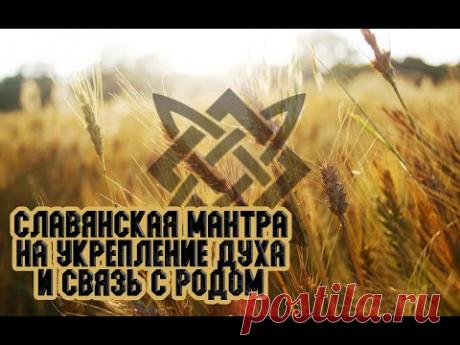 Славянская мантра. Укрепление здоровья и духа. Связь с Родом