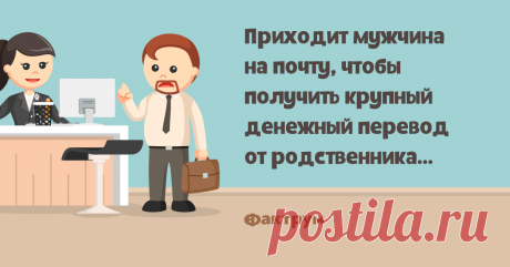 Половина   Приходит мужчина на почту, чтобы получить крупный денежный перевод от родственника…