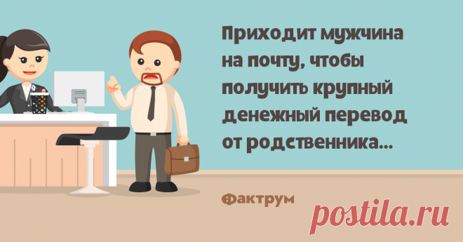 Половина   Приходит мужчина на почту, чтобы получить крупный денежный перевод от родственника…