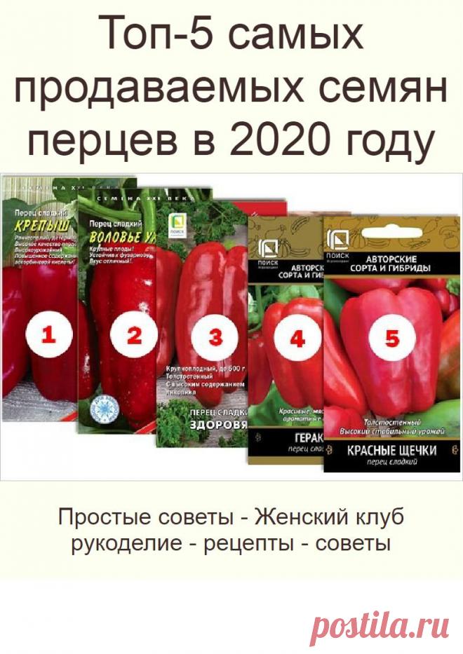 Топ-5 самых продаваемых семян перцев в 2020 году