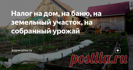 Налог на дом, на баню, на земельный участок, на собранный урожай В этом году появилось очень много новых требований для всех владельцев земельных участков и частных домов, новых штрафов, и конечно, новых налогов. Проверки состояния земельных участков, соблюдения требований и предписаний в отношении строительных объектов всех категорий, уже начались. При этом проводятся такие проверки не только инспекцией, но и с воздуха, в том числе и квадрокоптерами, и многие граждане их ...
