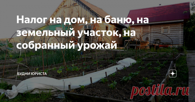 Налог на дом, на баню, на земельный участок, на собранный урожай В этом году появилось очень много новых требований для всех владельцев земельных участков и частных домов, новых штрафов, и конечно, новых налогов. Проверки состояния земельных участков, соблюдения требований и предписаний в отношении строительных объектов всех категорий, уже начались. При этом проводятся такие проверки не только инспекцией, но и с воздуха, в том числе и квадрокоптерами, и многие граждане их ...