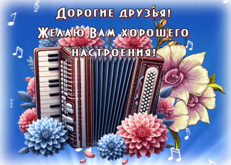 Замечательная гиф-открытка, дорогие друзья, желаю вам хорошего настроения