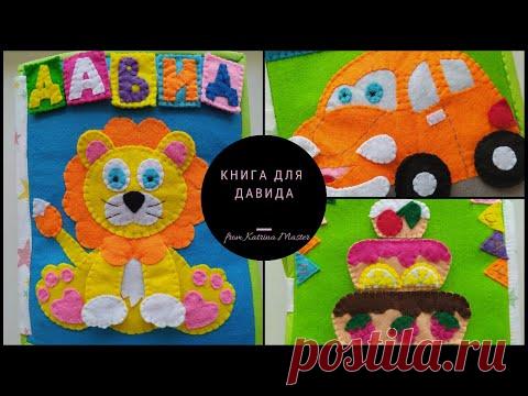 Книга в Латвию. Развивающая книга. Книга из фетра Сенсорная книга. Educational book. Sensory book