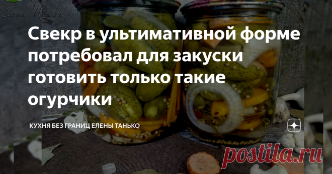 Свекр в ультимативной форме потребовал для закуски готовить только такие огурчики Эти огурцы закрываем с 2001 года. Еще не было года, чтоб осталась хоть одна баночка. Сколько не приготовлю — все равно мало.