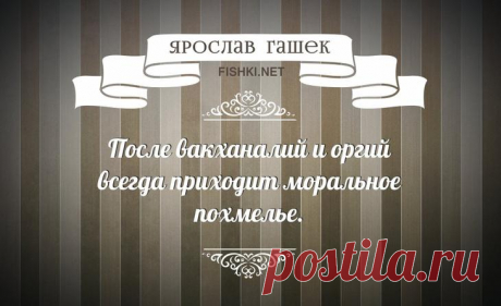 Замечательные нестареющие цитаты Ярослава Гашека