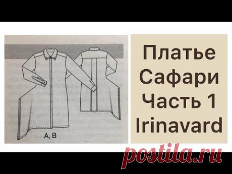 ШЬЁМ ПЛАТЬЕ САФАРИ/КОРРЕКТИРОВКА ВЫКРОЙКИ/ЧАСТЬ 1/IRINAVARD