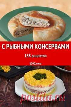 Рыбные консервы - 138 рецептов приготовления пошагово - 1000.menu #рецепты #еда #кулинария #рыба