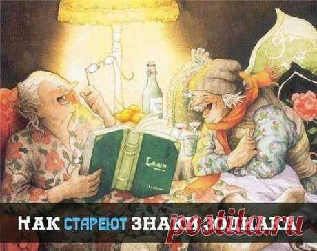 Как стареют знаки Зодиака / Все для женщины