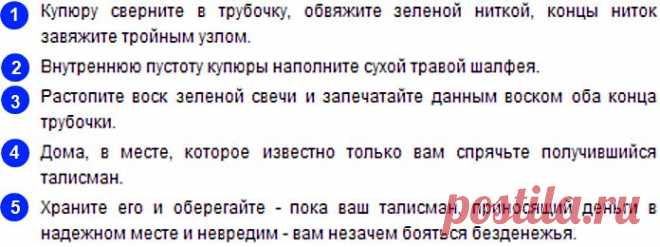Сделайте талисман на богатство