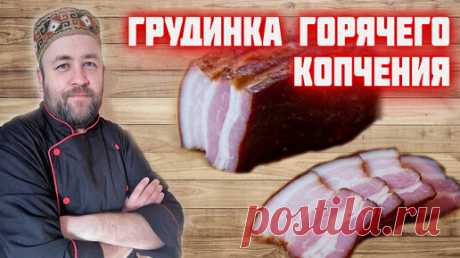 Грудинка горячего копчения. Варено-копченая свиная грудинка. | Доброслав13 | Дзен