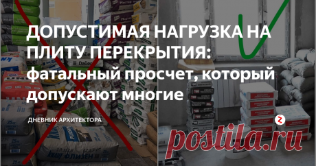 ДОПУСТИМАЯ НАГРУЗКА НА ПЛИТУ ПЕРЕКРЫТИЯ: фатальный просчет, который допускают многие В этой статье я расскажу о том как избежать обрушения и приведу данные о допустимой нагрузке на плиту перекрытия в многоквартирном доме.
Ремонт - это дорогостоящее и опасное мероприятие, но часто люди пренебрегают элементарными нормами и в итоге это приводит к печальным последствиям.
