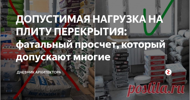 ДОПУСТИМАЯ НАГРУЗКА НА ПЛИТУ ПЕРЕКРЫТИЯ: фатальный просчет, который допускают многие В этой статье я расскажу о том как избежать обрушения и приведу данные о допустимой нагрузке на плиту перекрытия в многоквартирном доме.
Ремонт - это дорогостоящее и опасное мероприятие, но часто люди пренебрегают элементарными нормами и в итоге это приводит к печальным последствиям.
