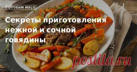 Секреты приготовления нежной и сочной говядины. Кулинарные советы От Юлии Высоцкой, полезные и необычные лайфхаки. Едим дома официальный сайт рецептов Юлии Высоцкой.