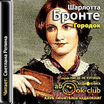 Шарлотта Бронте "Городок".