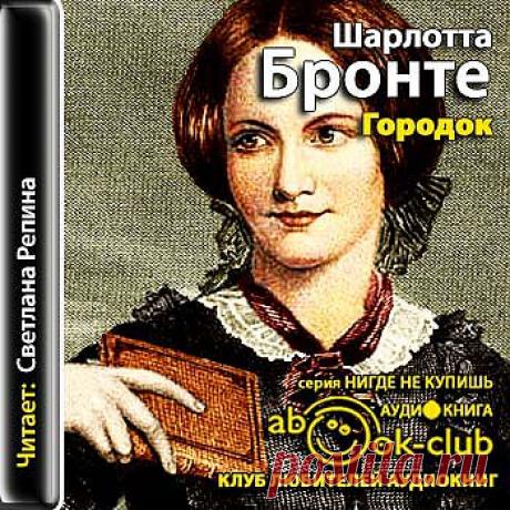 Шарлотта Бронте "Городок".