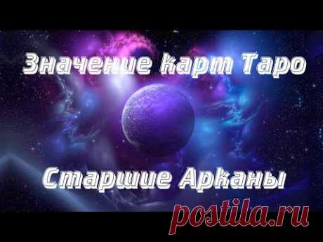 Карты Таро видео онлайн: значение карт таро
Gadanie.Ru.Net - Значение карт колоды Таро старших и младших арканов Кубки, Жезлы, Мечи, Пентакли - смотреть видео онлайн | карты Таро