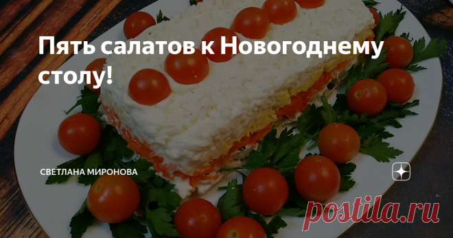 Пять салатов к Новогоднему столу! 1. Салат 