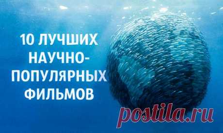 10 научно-популярных фильмов, которые помогут понять наш мир: ↪ Просто погрузитесь в это кино...
