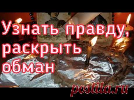 ОНЛАЙН РИТУАЛ. УЗНАТЬ ПРАВДУ. РАСКРЫТЬ ОБМАН. ВЫВЕСТИ ВРУНА НА ЧИСТУЮ ВОДУ