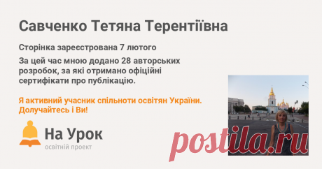 Матеріали користувача сайту для вчителів «На Урок» - Савченко Тетяна Терентіївна