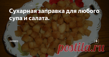 Сухарная заправка для любого супа и салата. Тут не успели добавить тимьян)))
Рецепт честно стырен в школе Кордон Блё во Франции, где на основном курсе проходил практику старый (во всех смыслах) шеф-повар из Италии, и которому корочка модной школы нужна была не как самоцель, а как верификация его высокого уровня для его хозяев. Мне кажется, что Жулька (дед Джулио) мог заткнуть за пояс всех преподов. После трёх недель в городе Париже у меня