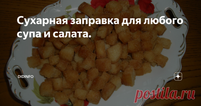 Сухарная заправка для любого супа и салата. Тут не успели добавить тимьян)))
Рецепт честно стырен в школе Кордон Блё во Франции, где на основном курсе проходил практику старый (во всех смыслах) шеф-повар из Италии, и которому корочка модной школы нужна была не как самоцель, а как верификация его высокого уровня для его хозяев. Мне кажется, что Жулька (дед Джулио) мог заткнуть за пояс всех преподов. После трёх недель в городе Париже у меня