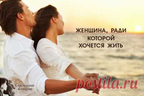 Женщина, для которой хочется жить (из размышлений мужчины) 

С возрастом мужчины, набрав «опыта жизни» выводят критерии хорошей и плохой женщины, пытаясь вывести некий рецепт идеала. Некоторые, не найдя его, вовсе разочаровываются в прекрасном поле

Что касается меня, я уж точно не могу без женщины, да и делить себя на нескольких я тоже не способен.

Какая должна быть женщина рядом со мной? Кликайте на фото, чтобы прочитать ⤴