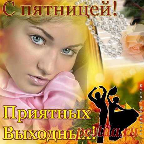 Пятница пришла!
Выходные принесла!
Оставляй-ка, друг заботы,
Можно жить и без работы!
Пиво я прошу не предлагать.
Можно по-другому отдыхать.
Например, как Робинзон.
Или как артист Кобзон!
Иль на берегу у речки.
Или за столом при свечке!
Можно в игры поиграть,
Можно просто погулять.
Романтично, необычно,
Хотя можно неприлично.
С пятницей тебя, мой друг!