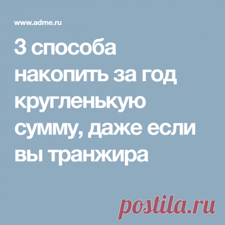 3 способа накопить за год кругленькую сумму, даже если вы транжира