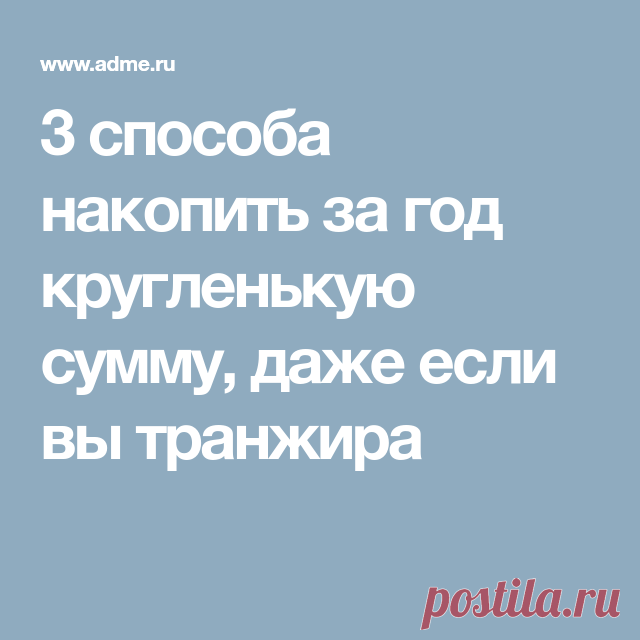 3 способа накопить за год кругленькую сумму, даже если вы транжира