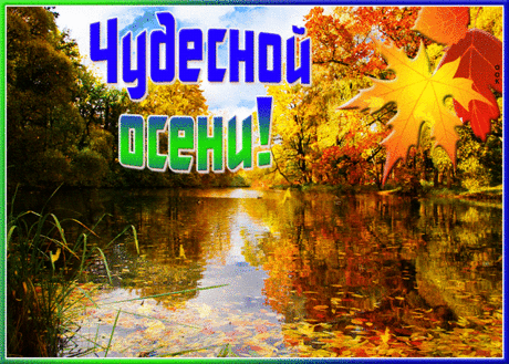 Супер Открытка Чудесной осени